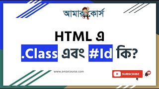 HTML ID & Class Attribute Explained | HTML Tutorial Bangla for Beginners | বাংলা টিউটোরিয়াল