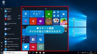 ［スタート］メニューを確認しよう（Windows 10）