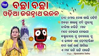 NONSTOP ODIA JAGANNATHA BHAJAN - Upasana Sahu - ବଛା ବଛା ଓଡିଆ ଭଜନ | Kalia Karichi Maana | SIDHARTH