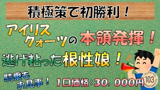 【一口馬主】積極策＋根性娘＝未勝利脱出！本当に嬉しい初勝利♪