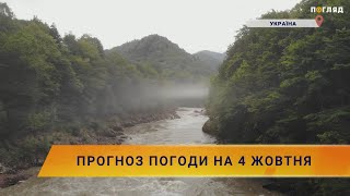 ⛅️Прогноз погоди на 4 жовтня