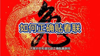 快過年了，如何正確貼春聯呢？都知道嗎？我來普及個小常識吧