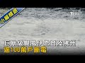 巨獸級颶風伊恩登陸佛州 逾100萬戶斷電｜TVBS新聞