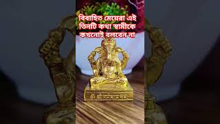 এমন কোন তিনটি কথা বিবাহিত মহিলাদের তার স্বামীর থেকে গোপন রাখা উচিত #jayshreekrishna #lakshmi #vastu