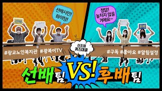 [복지관 하루] #9 선배vs후배 신조어 퀴즈대결_광교노인복지관