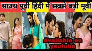 top 8 new south hindi dubbed movie available on youtube.all hindi dubbed full movie 2020 New