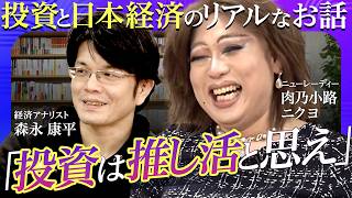 【貯金だけじゃ人生詰む？】物価高・給料横ばい・老後資金不足…将来ばかりを不安がって“今”を見ていない人へ！森永康平×肉乃小路ニクヨが語る資産形成の核心【第1回/全2回】