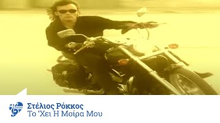 Στέλιος Ρόκκος - Το `χει η μοίρα μου | Stelios Rokkos - To 'xei i moira mou - Official Video Clip