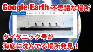 Google Earthで見つけた不思議な場所！タイタニック号が沈んだ正確な場所　座標：41º43´53.07 \