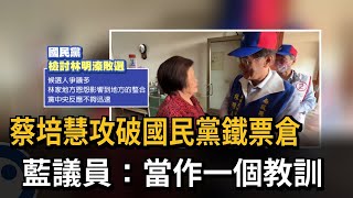 蔡培慧攻破國民黨鐵票倉　藍議員：當作一個教訓－民視新聞