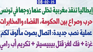 إيطاليا تنقذ مغربية تخلى عنها زوجها في تونس + حرب بين الحكومة، القضاء والمخابرات + عملية نصب جديدة