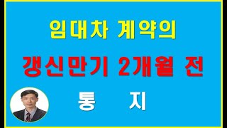 임대차 계약의 갱신 만기 2개월 전 통지