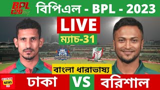 🔴LIVE BPL- ঢাকা ডমিনেটর্স vs ফরচুন বরিশাল, Dhaka Dominators vs Fortune Barisal, Live Score