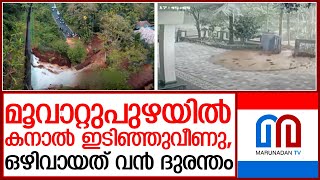 മൂവാറ്റുപുഴ പണ്ടപ്പിള്ളിയില്‍ കനാല്‍ ഇടിഞ്ഞ് വീണു | muvattupuzha