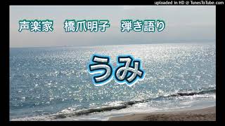 声楽家　橋爪明子　弾き語り　　うみ　林柳波　作詞　井上武士　作曲　　音声のみ