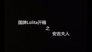 【Lolita】国牌lo裙，安吉夫人，优雅贵妇既视感