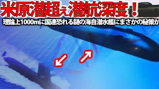 海自潜水艦ついに原潜超えた！潜航深度1000mに三菱・川崎本気で建造？もはや静粛性ではトップへ・・・