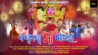 DAYAMAYE MAA SARALA || NEW ODIA BHAJAN 2021 || SOURAV NAYAK || PABITRA || PRINCE MUSIC BHAKTI