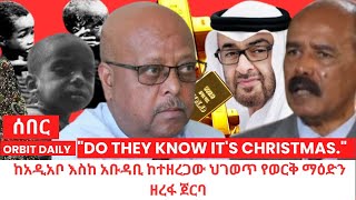 ከኢትዮጵያ እስከ አቡዳቢ ከተዘረጋው ህገወጥ የወርቅ ማዕድን ዘረፋው ጀርባ ያሉ ስውር እጆች