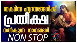 തകർന്ന ഹൃദയങ്ങൾക്ക് പ്രതീക്ഷ നൽകുന്ന ഗാനങ്ങൾ | Christian Devotional Songs | Jino Kunnumpurath