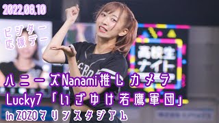 【ZOZOマリン】ハニーズNanamiちゃんの「いざゆけ若鷹軍団」(2022/08/10 千葉ロッテマリーンズvs福岡ソフトバンクホークス)