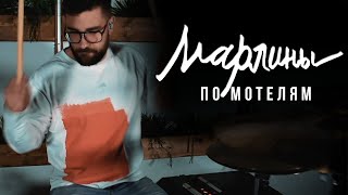 Марлины - по мотелям (drum cover by Anatoly Ignatenkov)