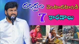 Shalemraju anna message||దరిద్రం వెంటాడటానికి 7 కారణాలు||7 Reasons Why Poverty Haunts You||