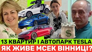 ВІННИЦЯ БʼЄ РЕКОРД КРУПИ:У ГОЛОВИ МСЕК 13 КВАРТИР+АВТОПАРК TESLA❗️ПРО ВІКТОРА ВЛАСЮКА+ЮЛІЮ ДАНИЛЕНКО