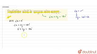 निम्नलिखित कोणों के सम्पूरक कोणबताइए-- 0^(@)  | 7 | कोण, रेखीय युग्म एवं तिर्यक रेखाएँ | MATHS |...