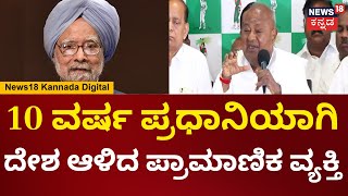 HD DeveGowda On Manmohan Singh|ಸರಳ-ಸಜ್ಜನ ಪ್ರಾಮಾಣಿಕ ವ್ಯಕ್ತಿ. 10 ವರ್ಷ ಪ್ರಧಾನಿಯಾಗಿ ಕೆಲಸ ಮಾಡಿದ್ದಾರೆ|N18V