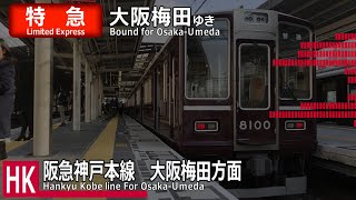 【山陽定期全パターン】阪急神戸本線　神戸三宮駅　１日数本のレア放送集