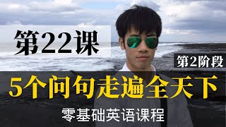 【零基础学英语22】最容易坚持学习的零基础英语课程 | 学英语初级 | 学英文