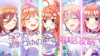 [ごとぱず]「五つ子ちゃんとあまつゆの中で」第1話攻略！(ネタバレ注意⚠️)