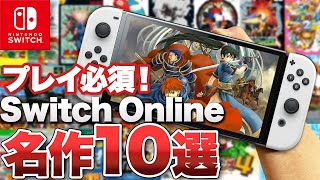 【Switch】必ずプレイしてほしい「Nintendo Switch Online」 名作10選【NINTENDO 64 / GBA / ゲームボーイ / ファミコン / スーパーファミコン】