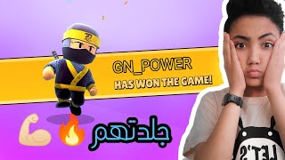 ستامبل قايز : معقول جلدتهم كلهم 😱🔥