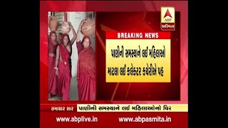 Gir somnath:  issue of water collector's office took the women's water Pot