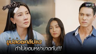 ขู่ปล่อยคลิปแฉ ถ้าไม่ยอมหย่าขาดกัน!!! | HIGHLIGHT กระเช้าสีดา EP.6 | 14 ต.ค. 64 | one31