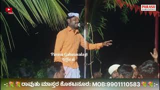 Ravutu Mastara Kokatanura Dollina Padagalu||ರಾವುತು ಮಾಸ್ತರ ಕೊಕಟನೂರ ಡೊಳ್ಳಿನ ಪದಗಳು