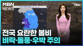 [날씨]전국 요란한 봄비…벼락·돌풍·우박 주의 [굿모닝 MBN]