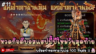 🔴 หวดกิจตีบอสปีใหม่วันสุดท้าย พร้อมทำของหาภาพเวล 100 ต่อ !! - Yulgang: จุติยุทธภพเลือดใหม่ SV.41 #11