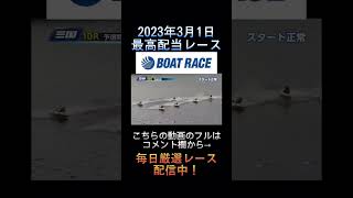 【三国競艇】2023年3月1日の最高配当レース！！16万舟！！1.谷川 裕一2.鈴木 智啓3.酒井 俊弘4.木下 翔太5.尾嶋 一広6.大場 敏 #競艇 #shorts #short #ボートレース