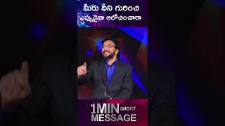 మీరు దీని గురించి ఎప్పుడైనా ఆలోచించారా || Dr John Wesly || @PraiseGod9348