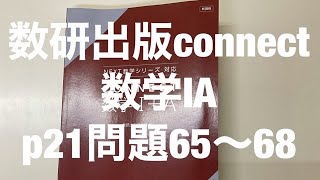 数研出版connect数学ⅠAp21問題65〜68