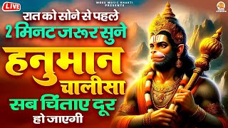 Live : रात को सोने से पहले 2 मिनट जरूर सुने Shree Hanuman Chalisa सब चिंताए दूर हो जाएगी