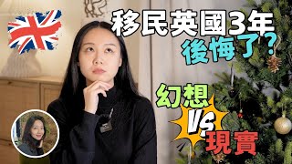 🇬🇧移民英國幻想vs現實｜我後悔了嗎？｜3年的真實感受｜林卡卡KaKaLin