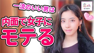 モテる！女の子が惹かれる内面イケメン3つの特徴 【タップル】