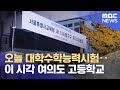 오늘 대학수학능력시험‥이 시각 여의도 고등학교 (2022.11.17/뉴스투데이/MBC)