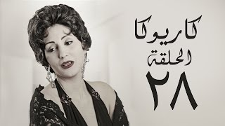 مسلسل كاريوكا HD - الحلقة الثامنة والعشرون 28 - بطولة وفاء عامر - Kariokka Series Episode 28