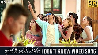 Bharat Ane Nenu Video Songs | I Don't Know Full Song 4K | Mahesh Babu | Kiara Advani | DSP
