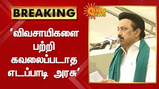 #BREAKING | உண்ணாவிரதப் போராட்டத்தில் மு.க.ஸ்டாலின் உரை | Sun News